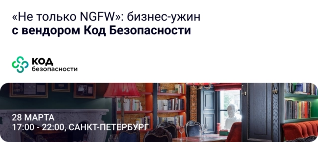 Не только NGFW: бизнес-ужин с вендором Код Безопасности в Санкт-Петербурге