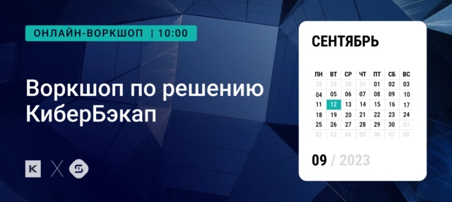 Онлайн-воркшоп по продукту КиберБэкап