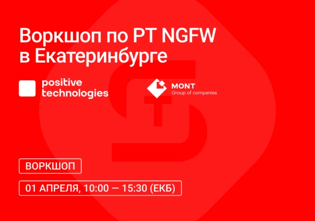 Воркшоп по PT NGFW в Екатеринбурге
