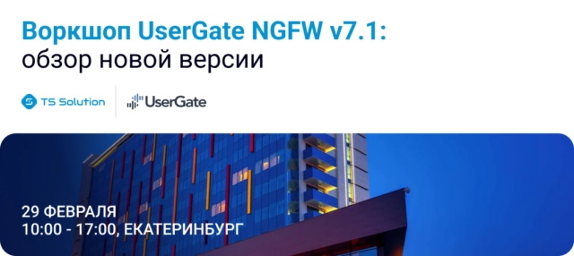 Воркшоп UserGate NGFW v7.1: обзор новой версии