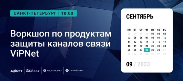Воркшоп по продуктам защиты каналов связи ViPNet