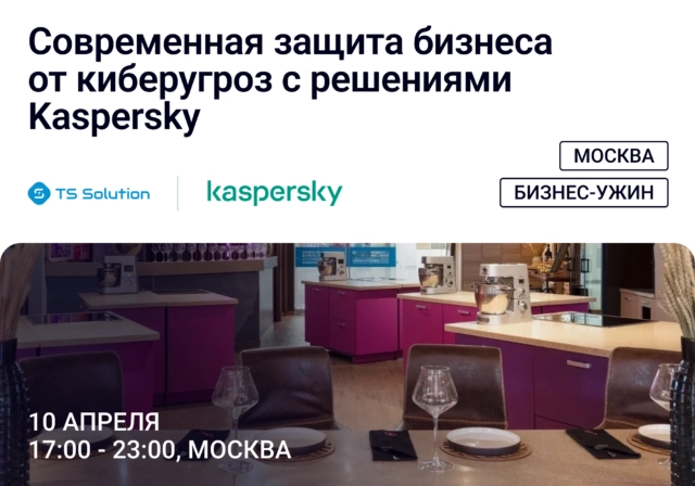 Бизнес-ужин Современная защита бизнеса от киберугроз с решениями Kaspersky
