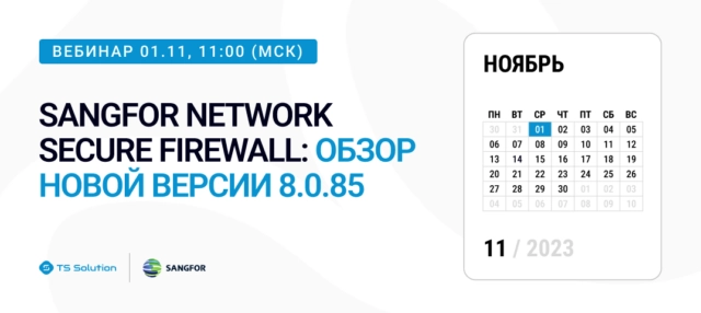 Вебинар 171Sangfor Network Secure Firewall: обзор новой версии 8.0.85187
