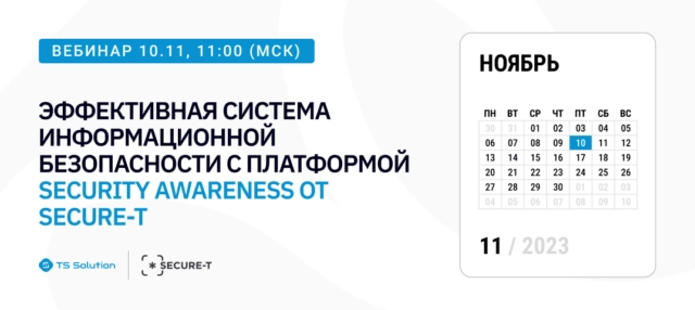 Вебинар Эффективная система информационной безопасности с платформой Security Awareness от Secure-T
