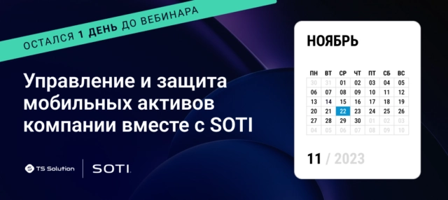 Вебинар Управление и защита мобильных активов компании вместе с SOTI