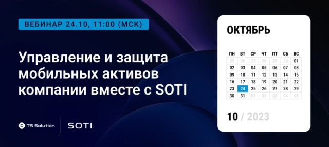 Вебинар 171Управление и защита мобильных активов компании вместе с SOTI187