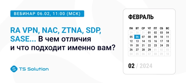Вебинар RA VPN, NAC, ZTNA, SDP, SASE8230 В чем отличия и что подходит именно вам?