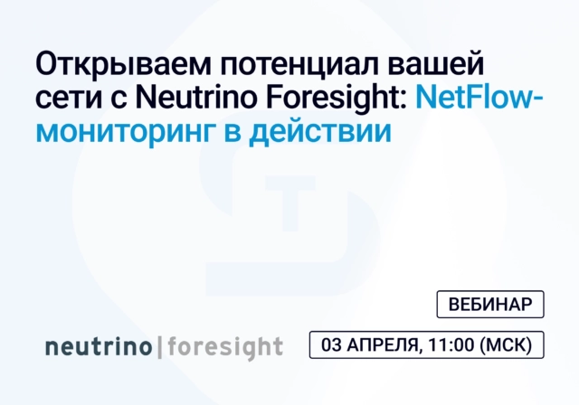 Вебинар Открываем потенциал вашей сети с Neutrino Foresight NetFlow-мониторинг в действии