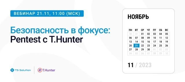 Вебинар Безопасность в фокусе: Pentest с T.Hunter
