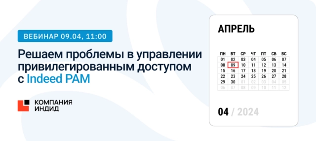 Вебинар Решаем проблемы в управлении привилегированным доступом с Indeed PAM