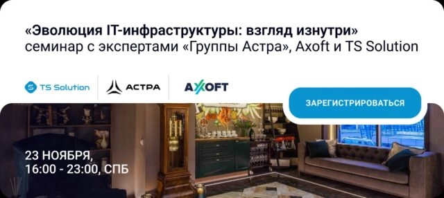 Эволюция IT инфраструктуры: взгляд изнутри: семинар с экспертами Группы Астра, Axoft и TS Solution в Санкт-Петербурге