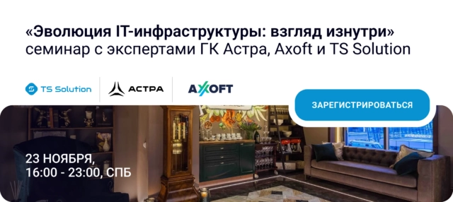 Эволюция IT инфраструктуры: взгляд изнутри: семинар с экспертами Группы Астра, Axoft и TS Solution в Санкт-Петербурге