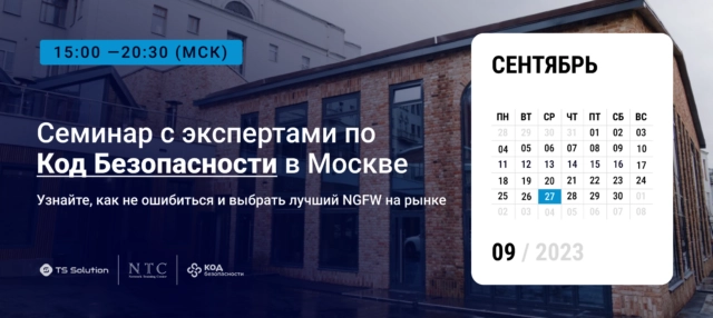 Семинар 171Поговорим о Континенте187 с экспертами из Код Безопасности, TS Solution и NTC