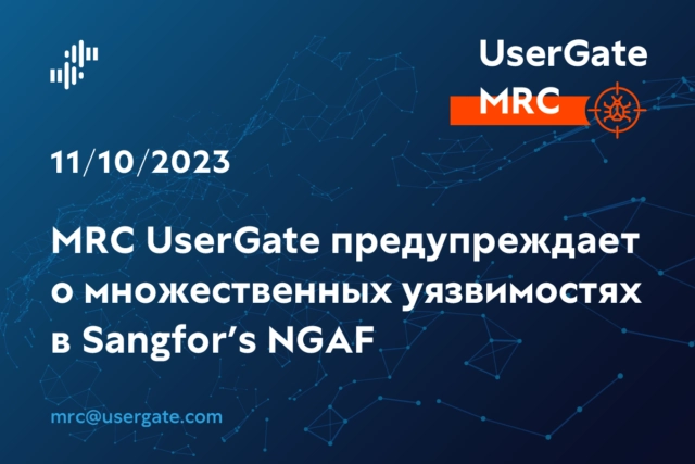 Центр мониторинга и реагирования UserGate предупреждает о множественных уязвимостях в продукте китайского вендора Sangfors Next Gen Application Firewall