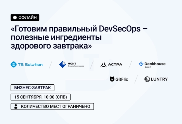 Готовим правильный DevSecOps полезные ингредиенты здорового завтрака: бизнес-завтрак с экспертами MONT, GitFlic, Deckhouse, Luntry, Astra и TS Solution