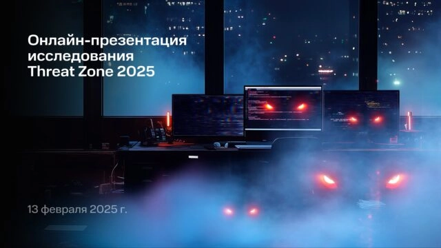 Онлайн-презентация исследования Threat Zone 2025