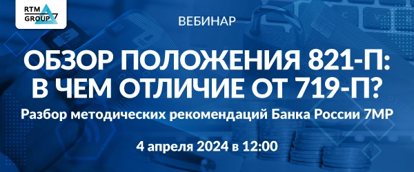 Обзор положения 821-П: в чем отличие от 719-П? Разбор Методических рекомендации Банка России 7МР