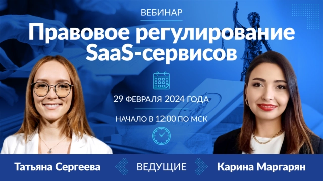 Вебинар 171Правовое регулирование SaaS-сервисов187