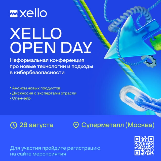 Xello Open Day: новые технологии и подходы к защите данных