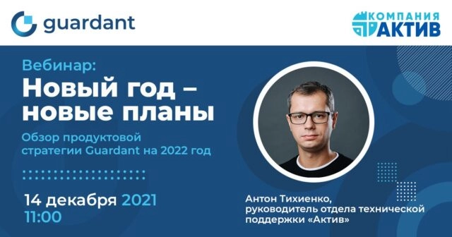 Вебинар 171Новый год  новые планы! Обзор продуктовой стратегии Guardant на 2022 год187