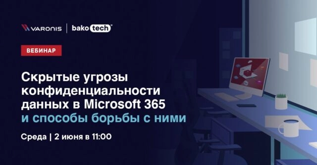 Вебинар 171Скрытые угрозы конфиденциальности данных в Microsoft 365 и способы борьбы с ними187