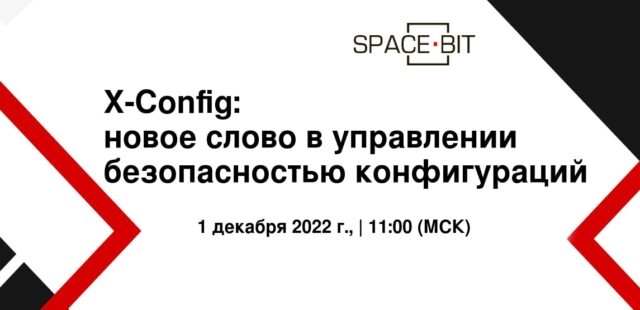 Вебинар 171X-Config: новое слово в управлении безопасностью конфигураций187