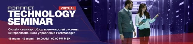 Tехнический онлайн семинар: Обзор возможностей системы централизованного управления FortiManager