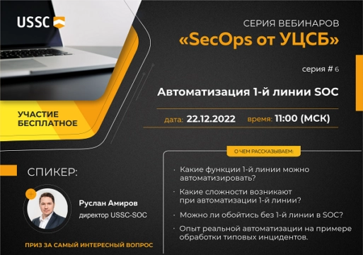Вебинар 171Автоматизация 1-й линии SOC187