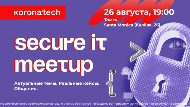 Secure IT Meetup. Томск 2025
