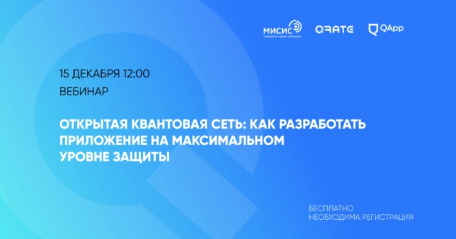 Вебинар 171Открытая квантовая сеть: как разработать приложение на максимальном уровне защиты187