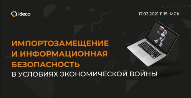 Вебинар Импортозамещение и информационная безопасность в условиях экономической войны