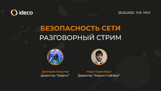 Безопасность сети: разговорный стрим с разработчиками Айдеко