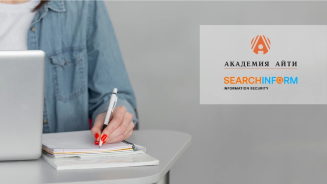 СёрчИнформ и Академия АйТи запускают совместную программу ДПО по информационной безопасности для госслужащих