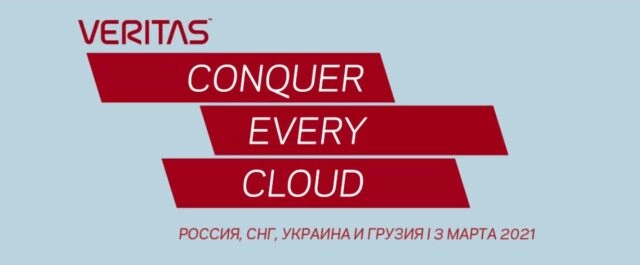 Вебинар 171Veritas Conquer Every Cloud187