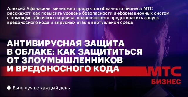Вебинар: 171Антивирусная защита в облаке: как защититься от злоумышленников и вредоносного кода187