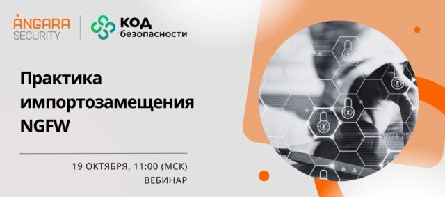 Вебинар 171Практика импортозамещения NGFW187