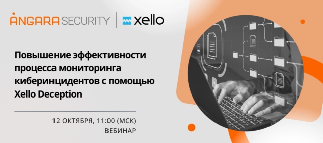 Повышение эффективности процесса мониторинга киберинцидентов с помощью Xello Deception