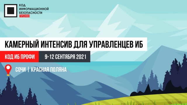Конференция 171Код ИБ Профи. Интенсив для управленцев в ИБ187