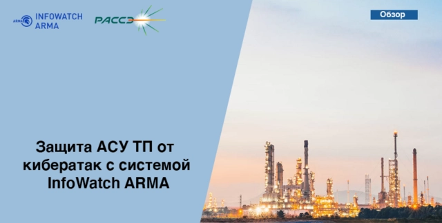 Обзор системы защиты АСУ ТП от кибератак InfoWatch ARMA