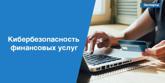 Кибербезопасность финансовых услуг