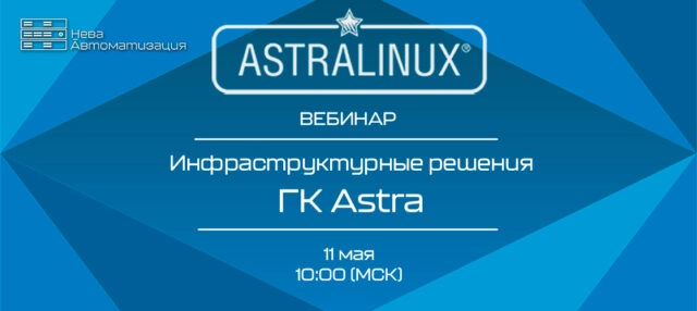 Вебинар 171Инфраструктурные решения ГК Астра187