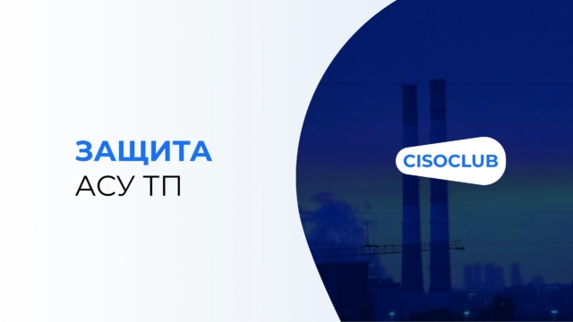 Защита АСУ ТП