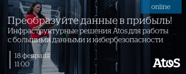 Вебинар Atos 171Преобразуйте данные в прибыль! Инфраструктурные решения Atos для работы с большими данными и кибербезопасности187