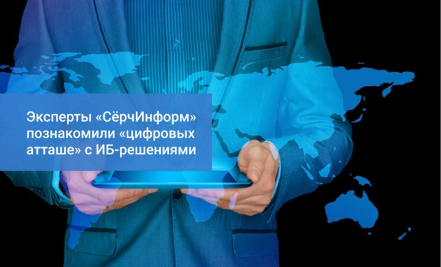 СёрчИнформ принимает участие в подготовке цифровых атташе