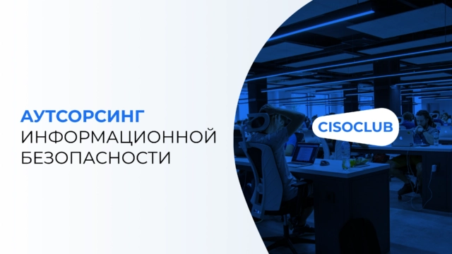 Аутсорсинг информационной безопасности