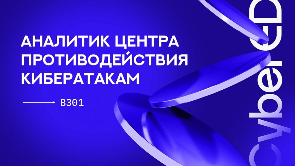 Аналитик Центра противодействия кибератакам