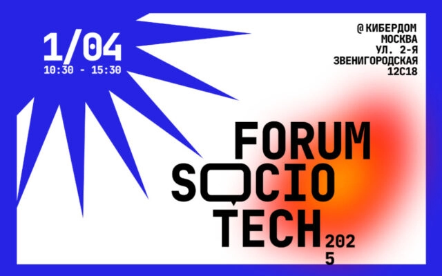 IT-форум SocioTech 2025