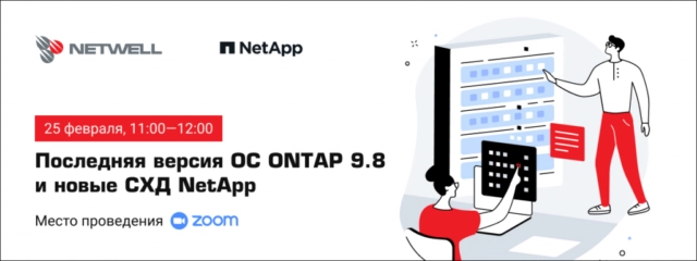 Вебинар 171Последняя версия OC ONTAP 9.8 и новые технологии СХД NetApp187