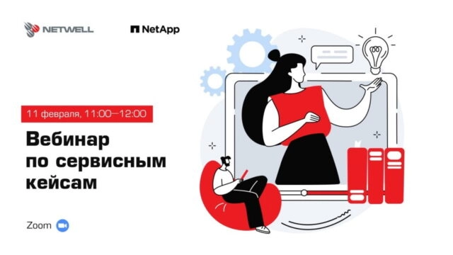 Вебинар по сервисным кейсам NetApp