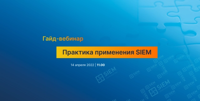 Гайд-вебинар от СёрчИнформ: как решать ИБ-задачи с помощью SIEM